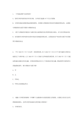 2023年专利代理人资格考试专利法真题及答案 