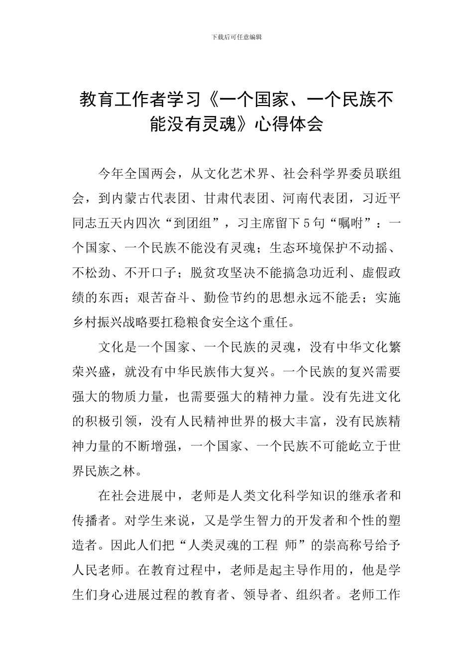 教育工作者学习《一个国家、一个民族不能没有灵魂》心得体会_第1页