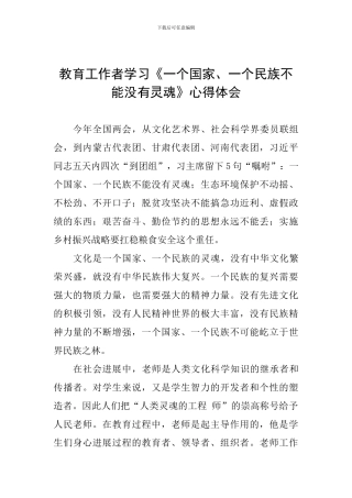 教育工作者学习《一个国家、一个民族不能没有灵魂》心得体会