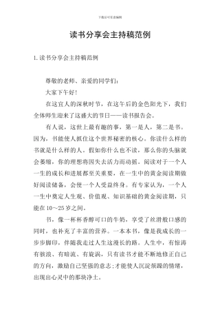 读书分享会主持稿范例
