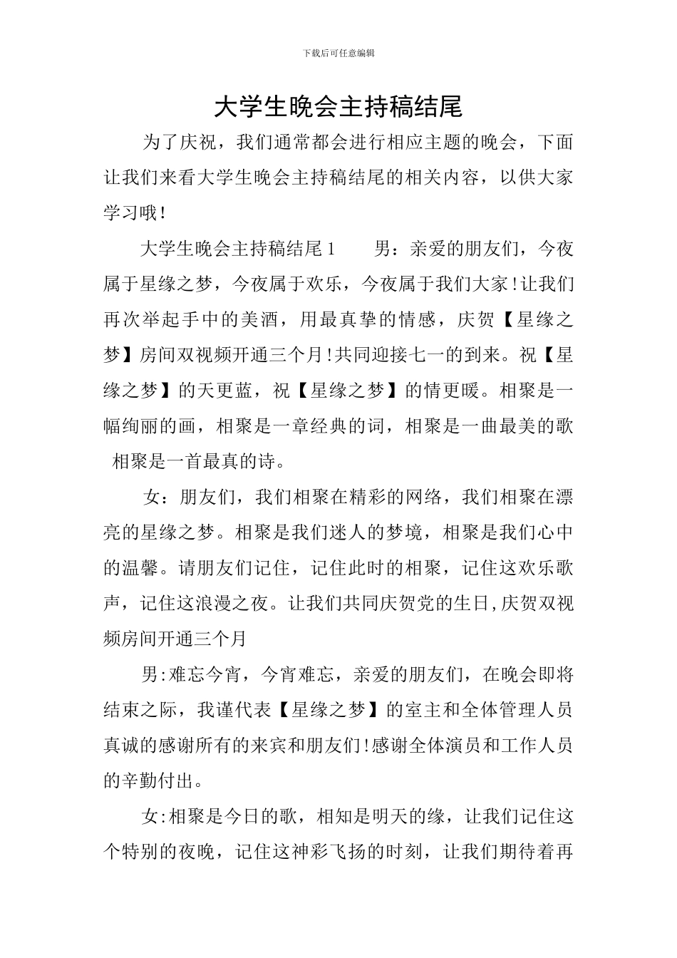 大学生晚会主持稿结尾_第1页