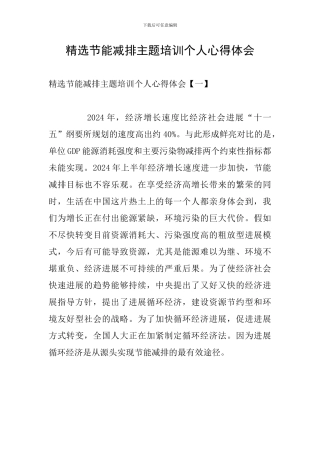精选节能减排主题培训个人心得体会