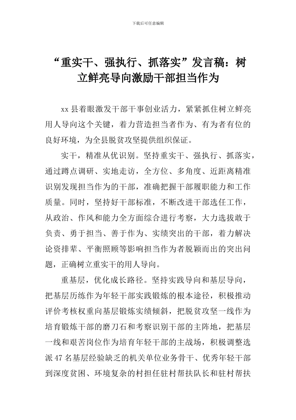 “重实干、强执行、抓落实”发言稿：树立鲜明导向激励干部担当作为_第1页