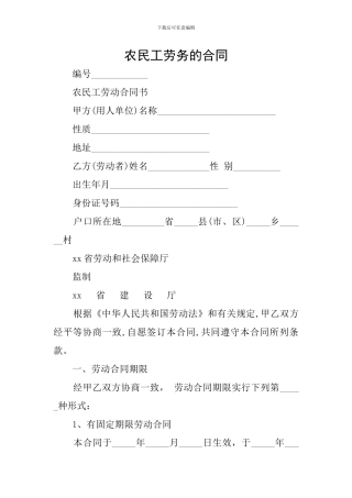 农民工劳务的合同