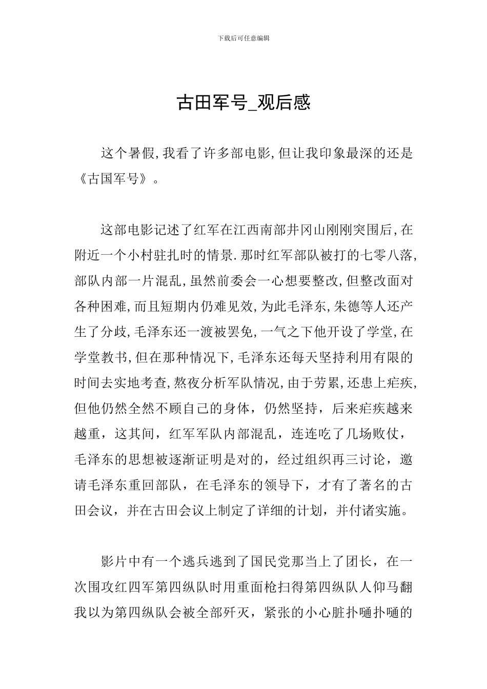 古田军号-观后感_第1页
