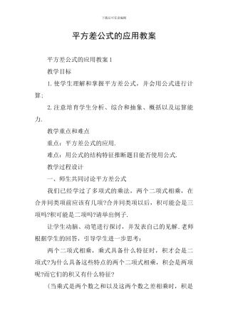 平方差公式的应用教案