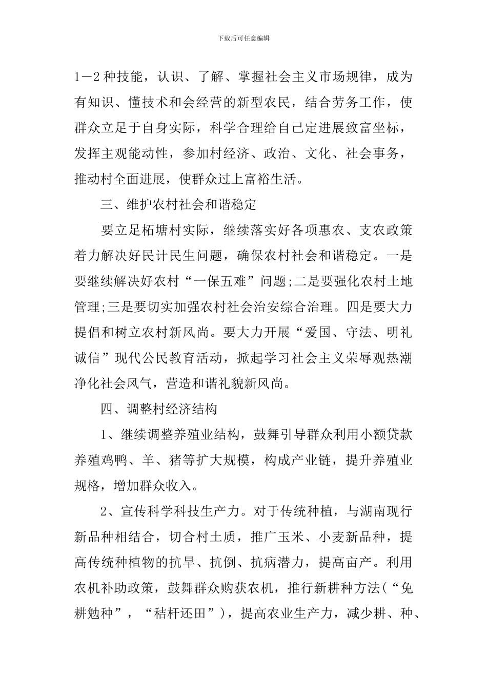 村委会工作计划范文怎么写_第2页