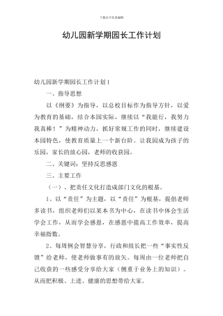 幼儿园新学期园长工作计划
