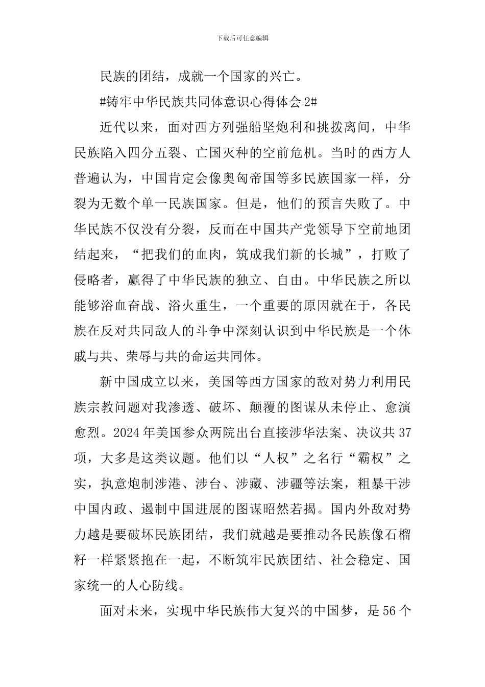 最新铸牢中华民族共同体意识心得感想_第2页