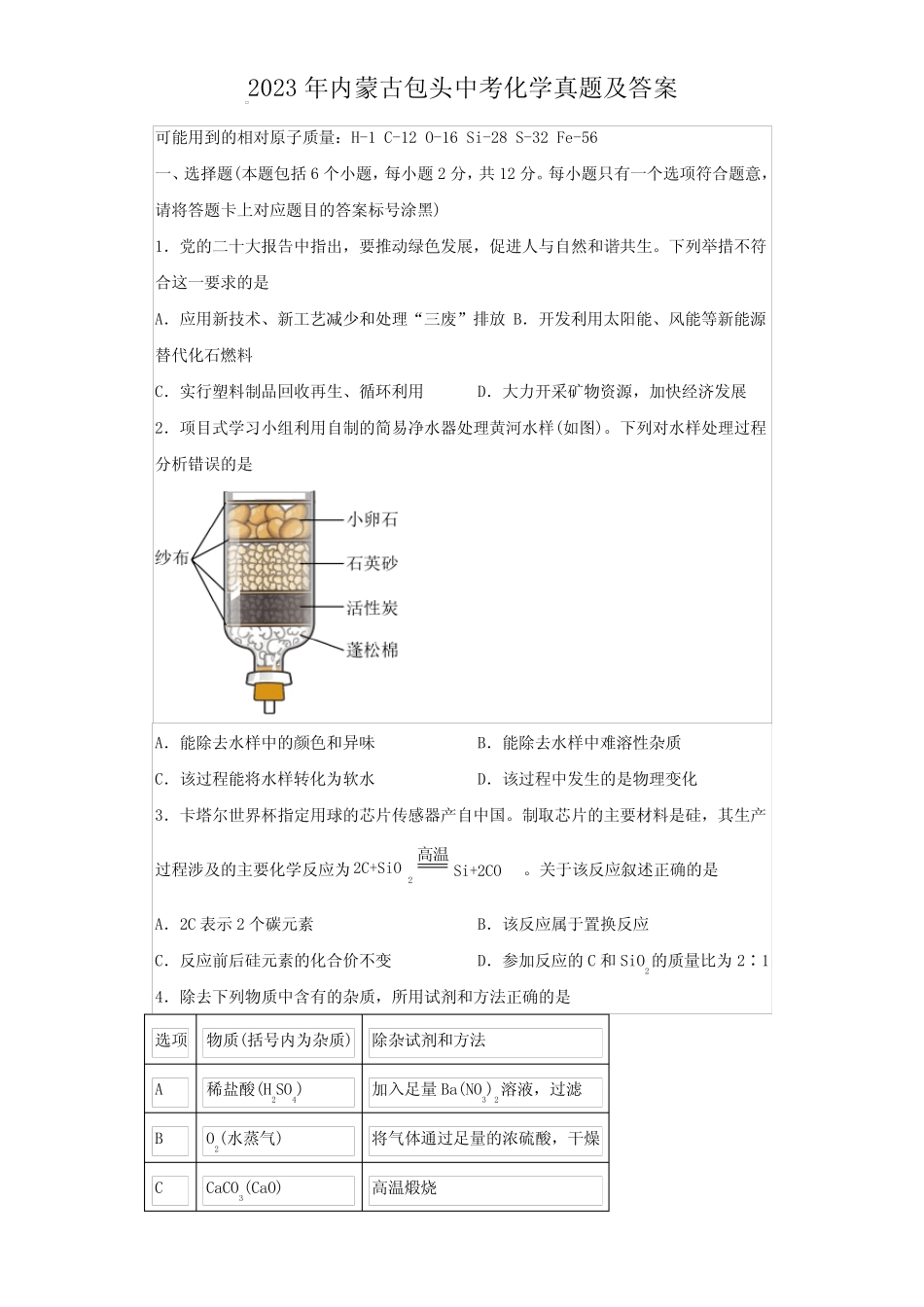 2023年内蒙古包头中考化学真题及答案 _第1页