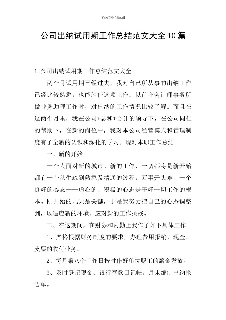 公司出纳试用期工作总结范文大全10篇_第1页
