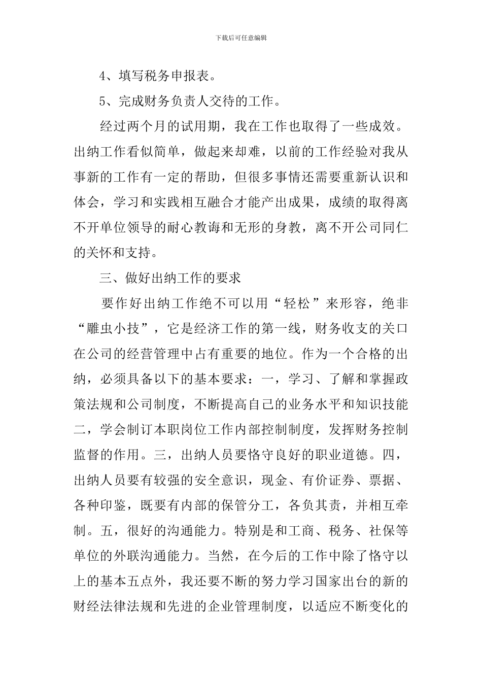 公司出纳试用期工作总结范文大全10篇_第2页
