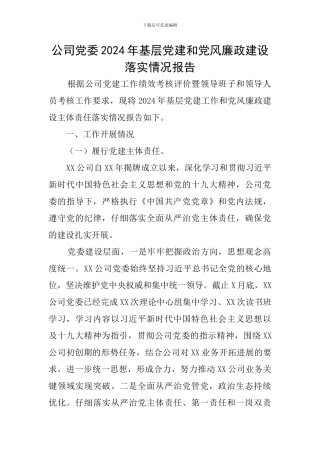公司党委2024年基层党建和党风廉政建设落实情况报告