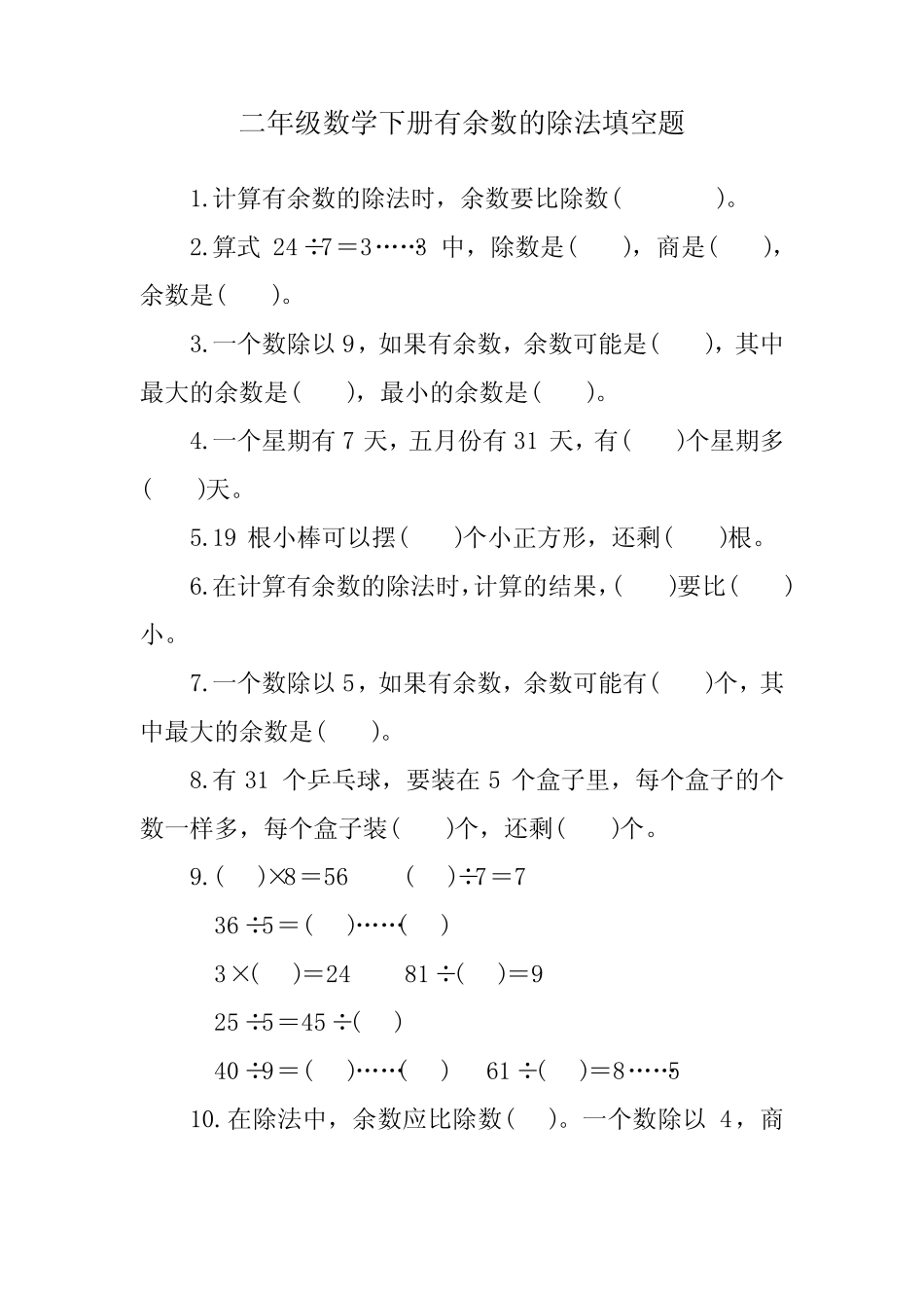 二年级除法余数题库填空题 _第1页