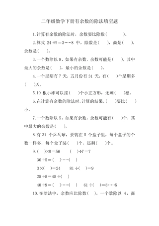 二年级除法余数题库填空题 