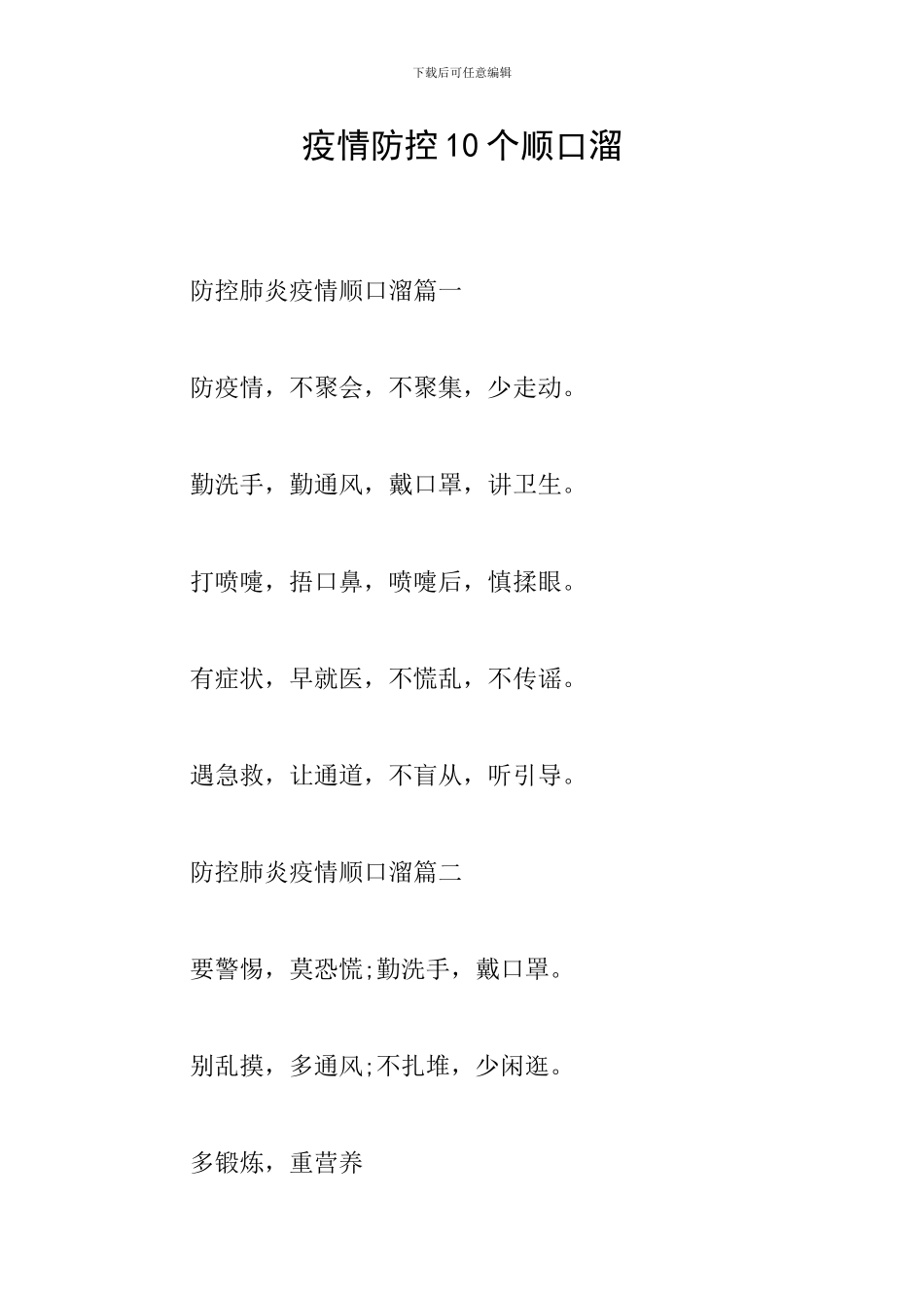 疫情防控10个顺口溜_第1页