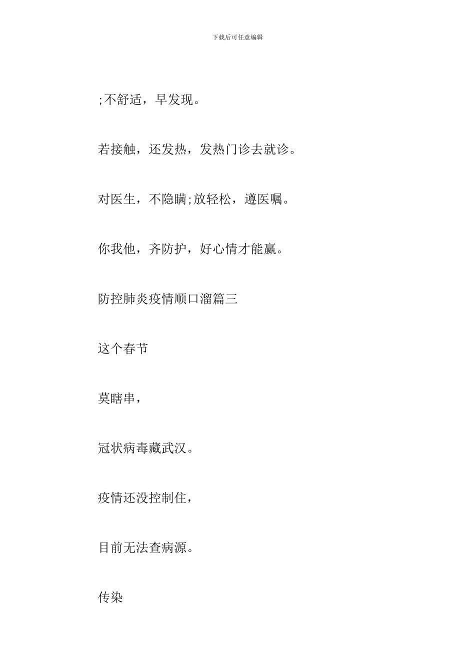 疫情防控10个顺口溜_第2页