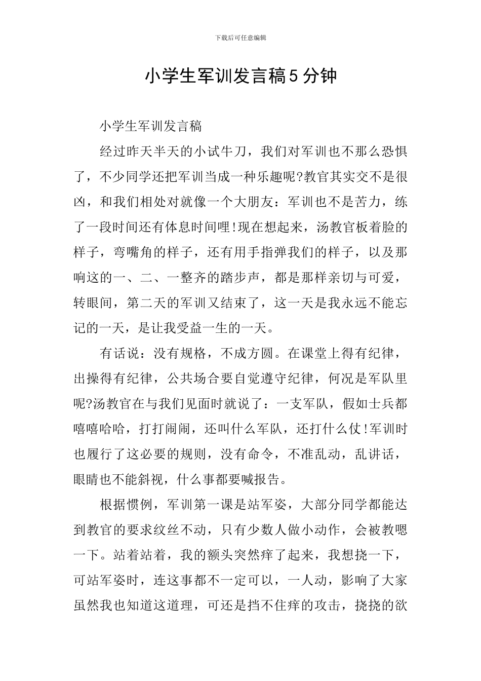 小学生军训发言稿5分钟_第1页