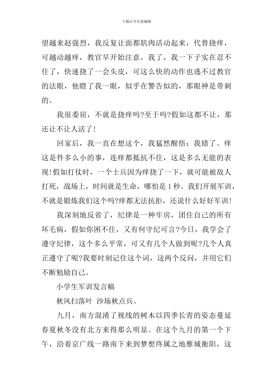 小学生军训发言稿5分钟_第2页
