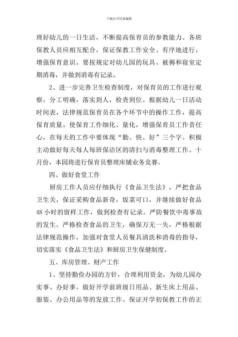幼儿园副园长工作计划2024_第3页