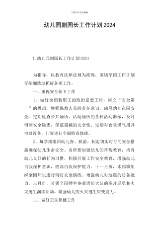 幼儿园副园长工作计划2024