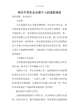 有关于学生会主席个人的述职报告