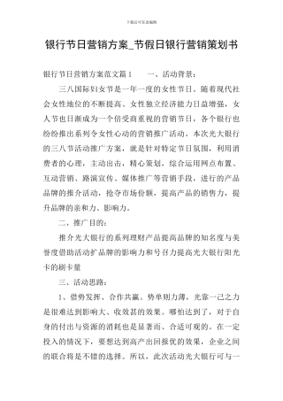 银行节日营销方案-节假日银行营销策划书