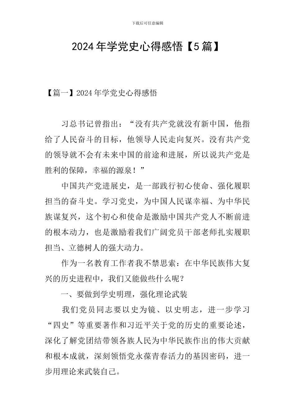 2024年学党史心得感悟_第1页