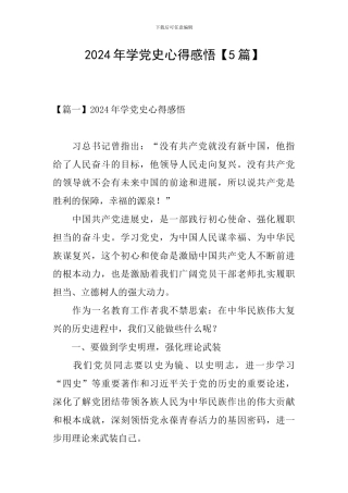 2024年学党史心得感悟