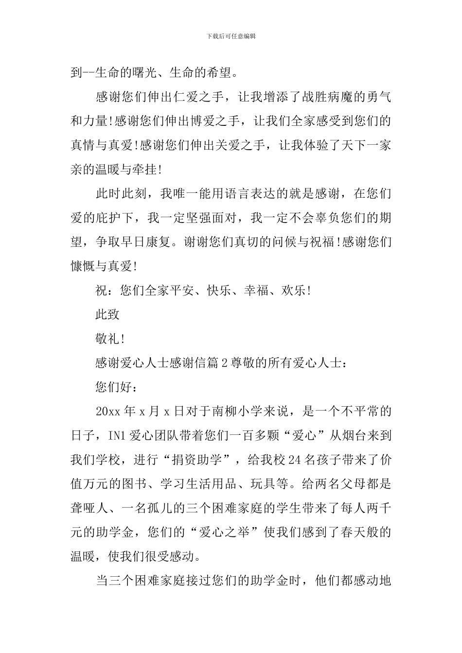 感谢爱心人士感谢信_第2页