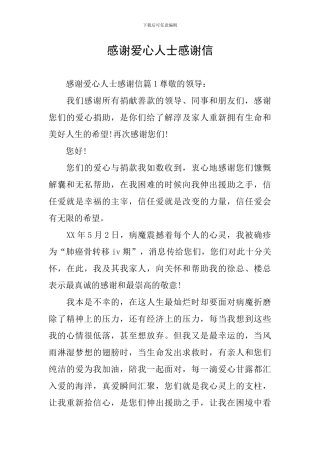 感谢爱心人士感谢信