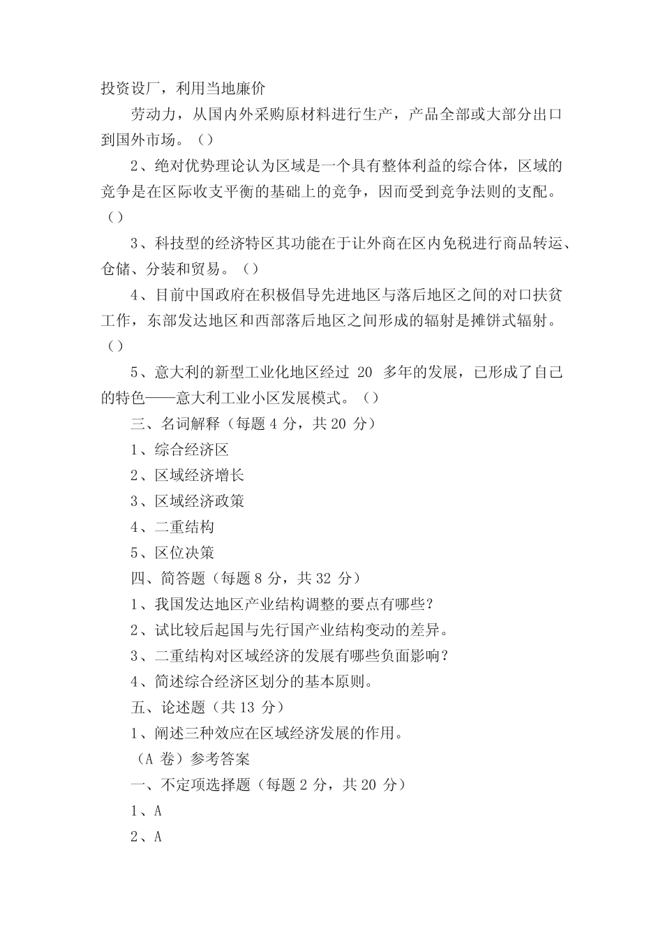 《区域经济学》模拟试题(A)及答案 _第3页