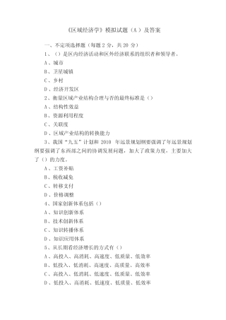 《区域经济学》模拟试题(A)及答案 