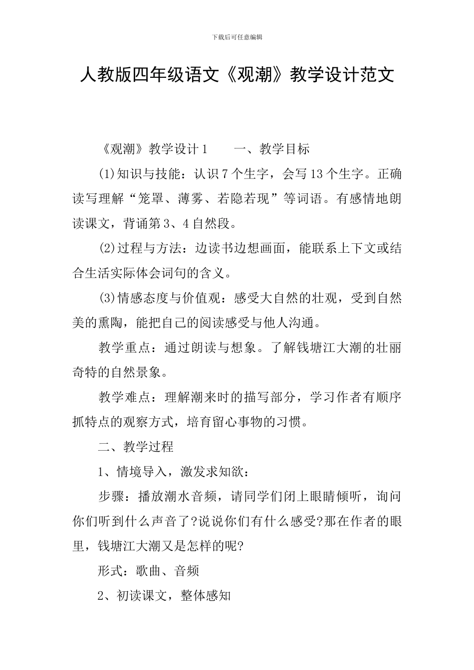 人教版四年级语文《观潮》教学设计范文_第1页