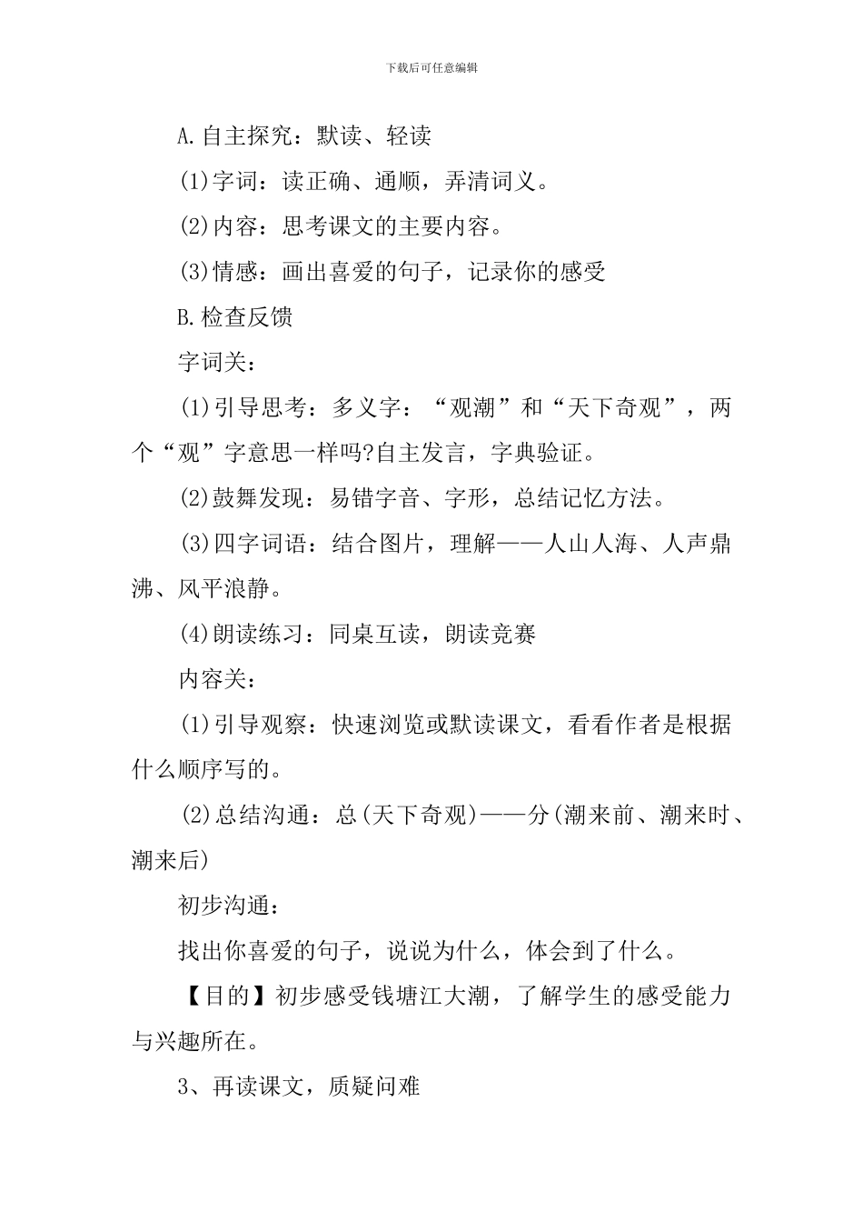 人教版四年级语文《观潮》教学设计范文_第2页