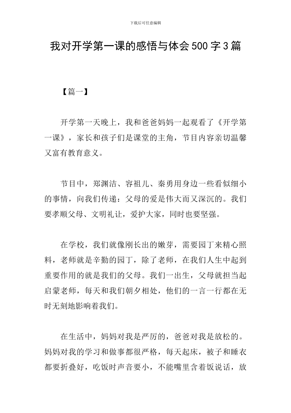 我对开学第一课的感悟与体会500字3篇_第1页