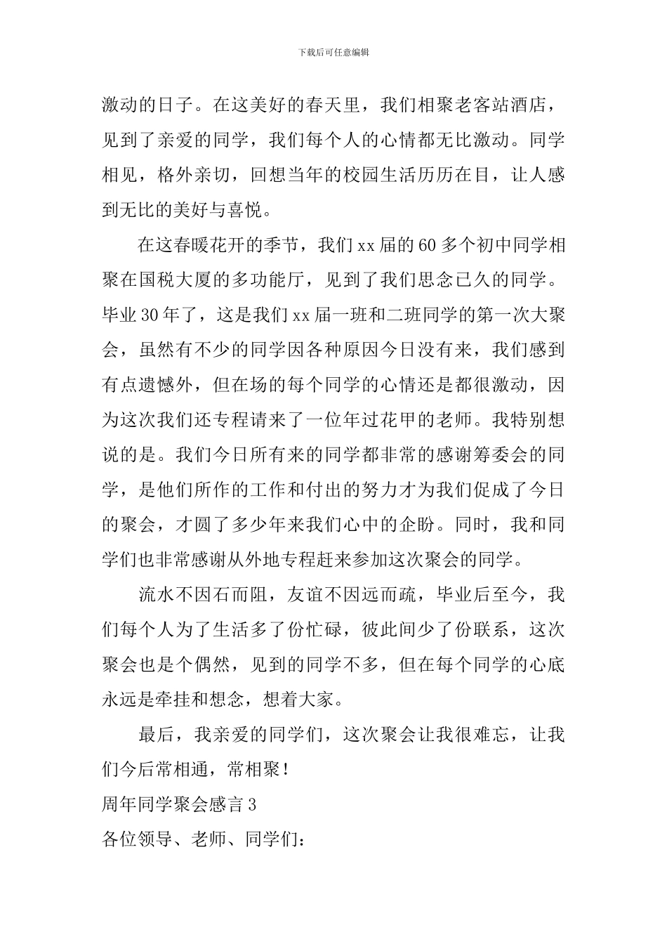 周年同学聚会感言_第3页