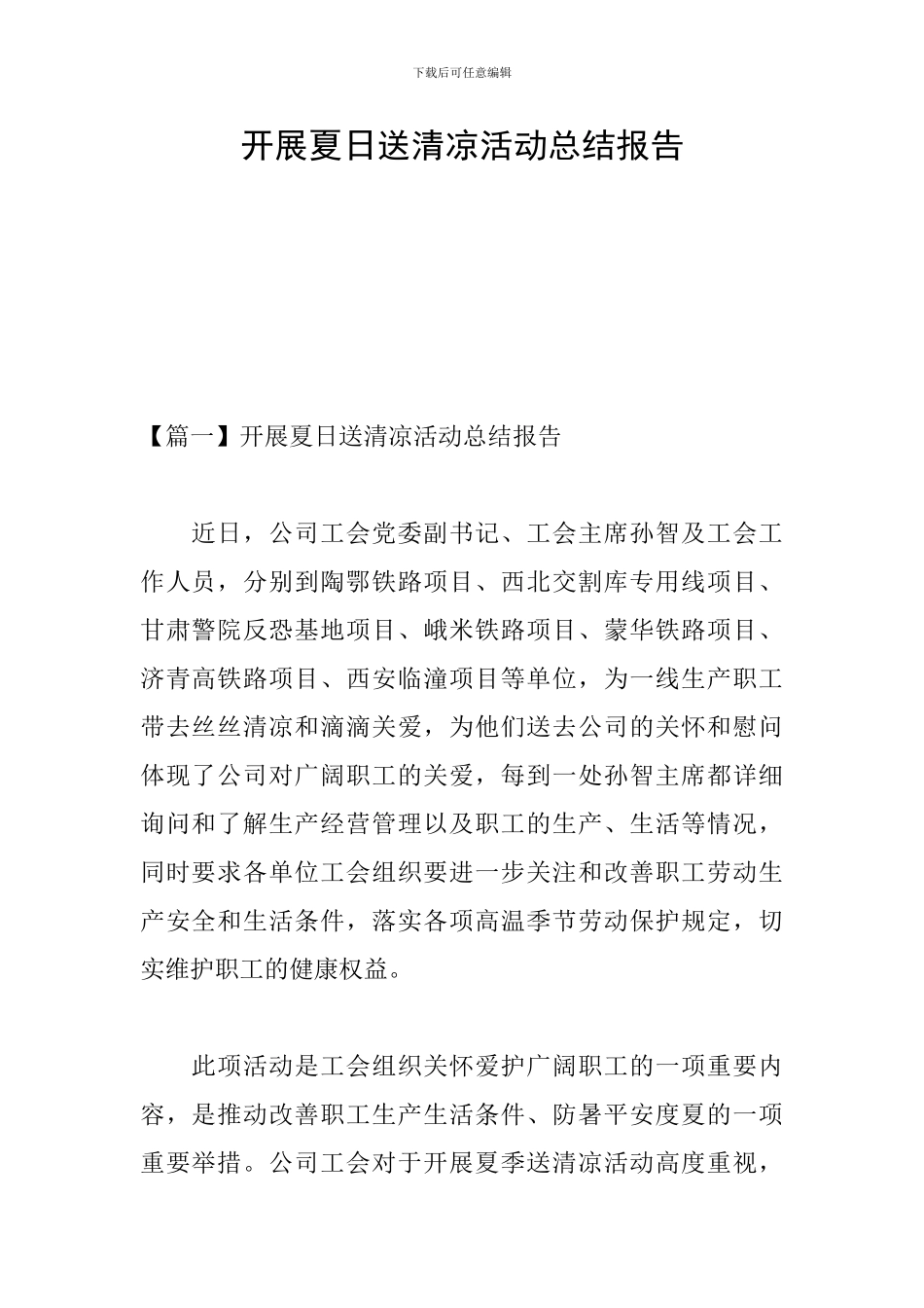 开展夏日送清凉活动总结报告_第1页