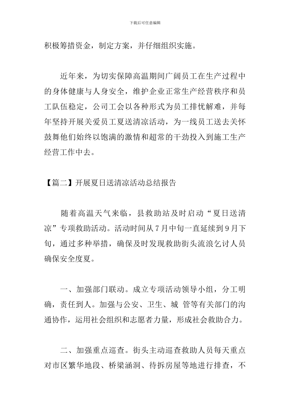 开展夏日送清凉活动总结报告_第2页