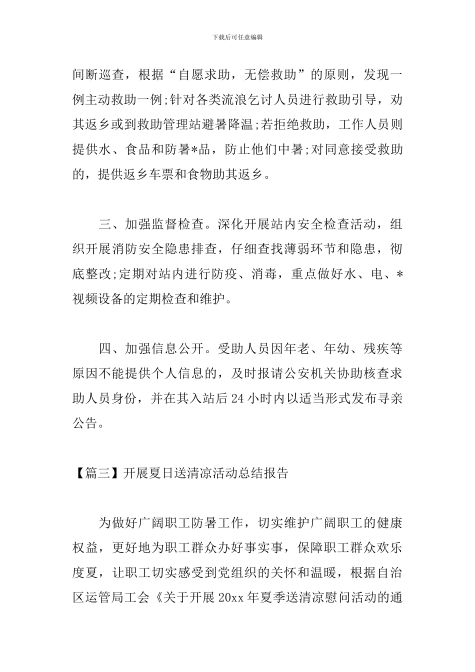 开展夏日送清凉活动总结报告_第3页