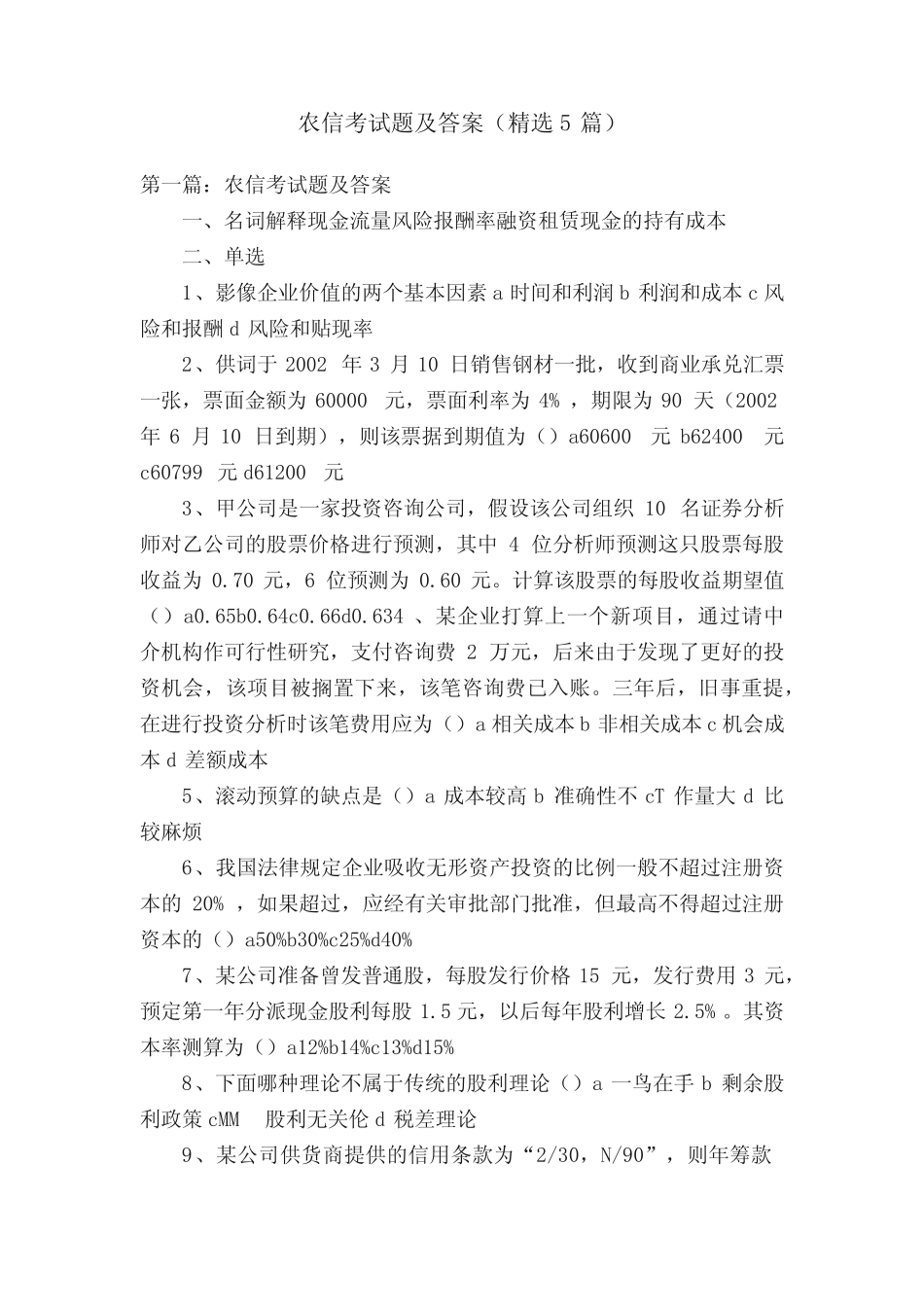 农信考试题及答案(精选5篇) _第1页