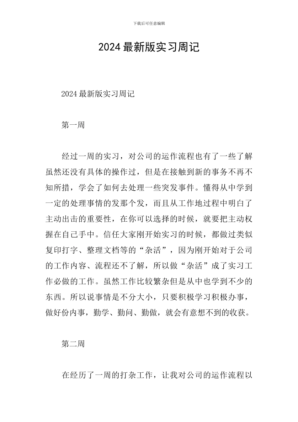 2024最新版实习周记_第1页