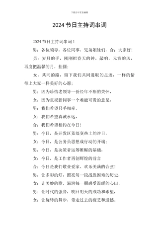 2024节日主持词串词