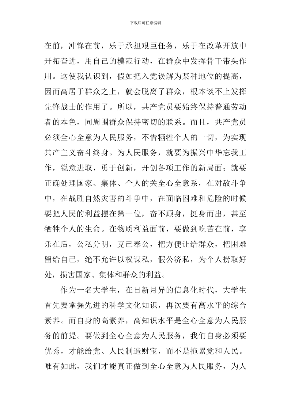 2024年大学生预备党员思想汇报1500字三篇_第2页