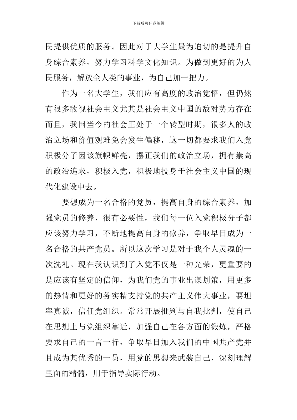 2024年大学生预备党员思想汇报1500字三篇_第3页