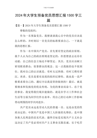 2024年大学生预备党员思想汇报1500字三篇