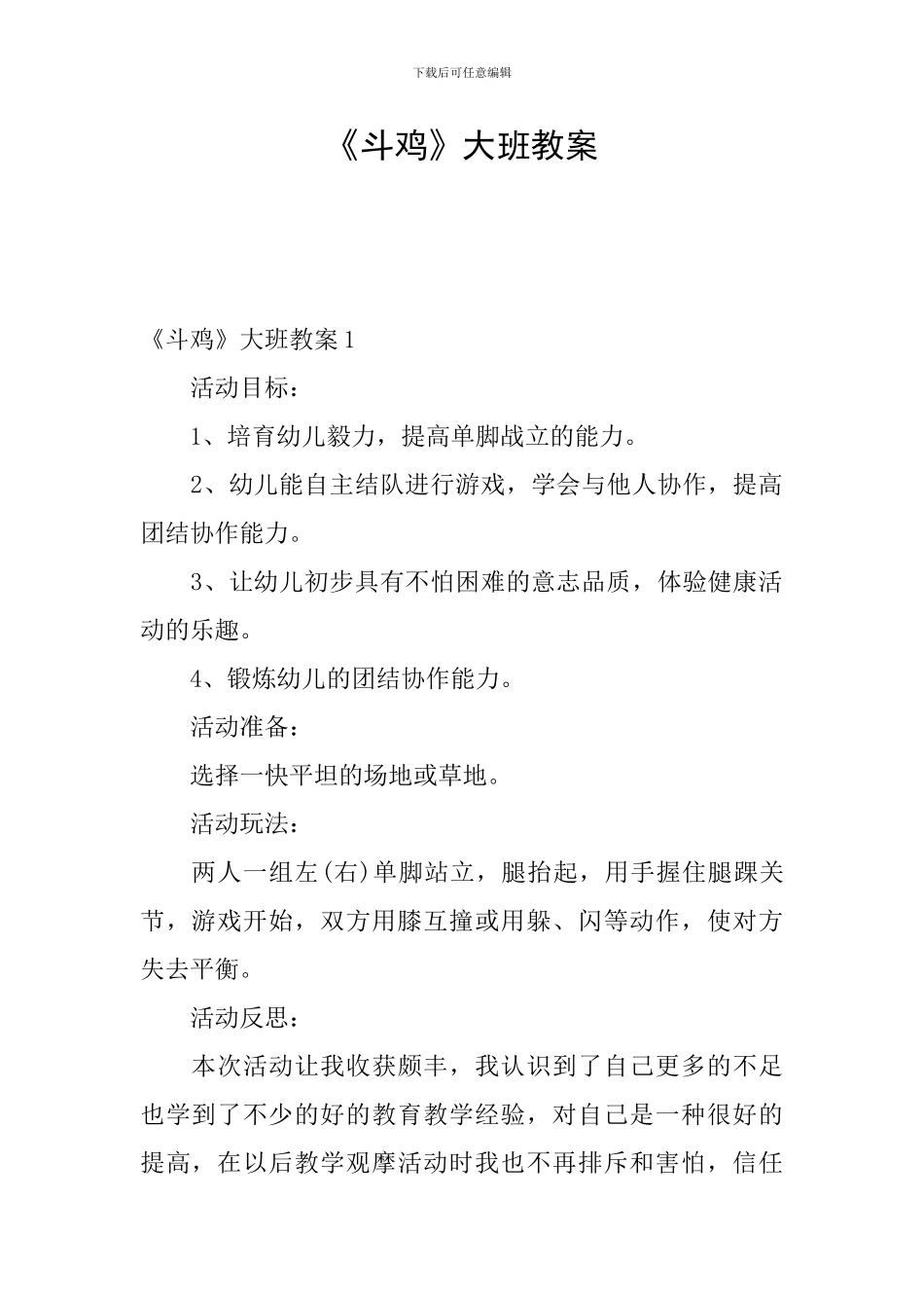 《斗鸡》大班教案_第1页