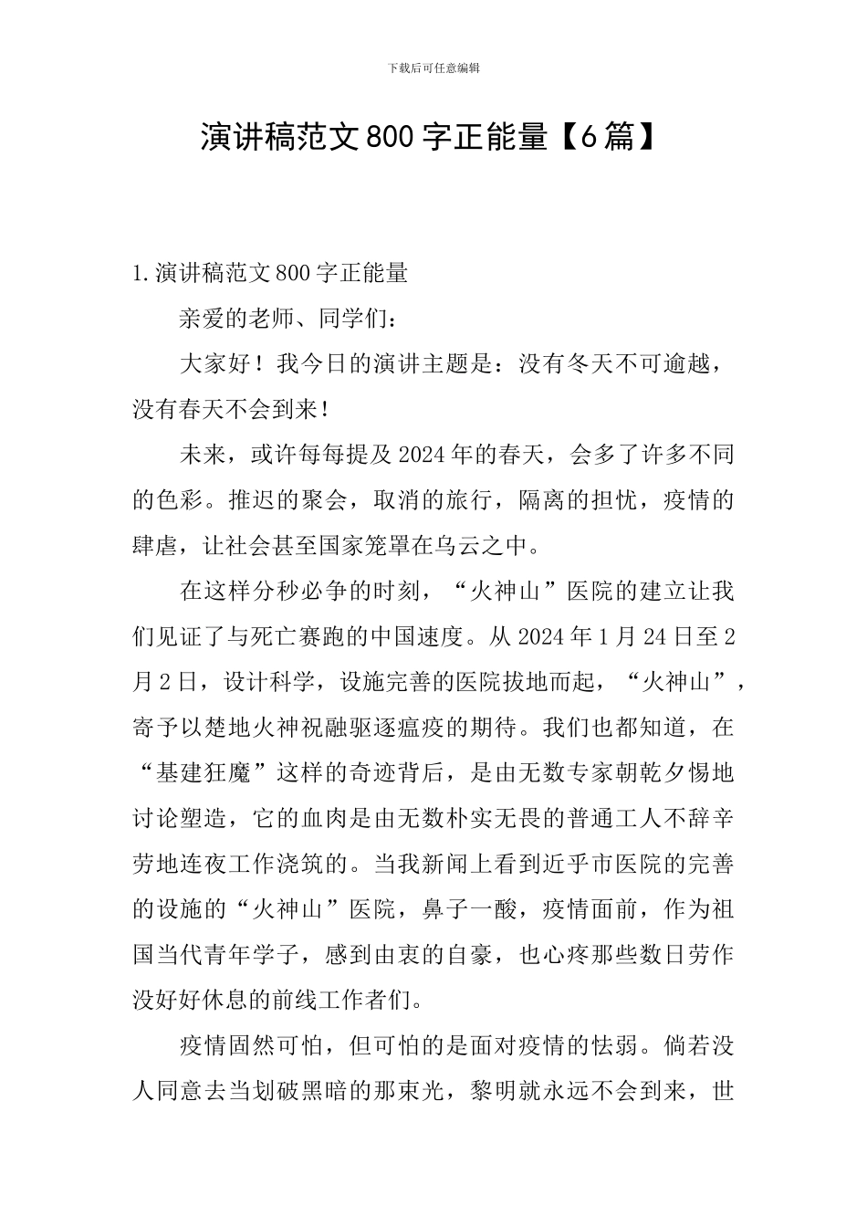 演讲稿范文800字正能量【6篇】_第1页