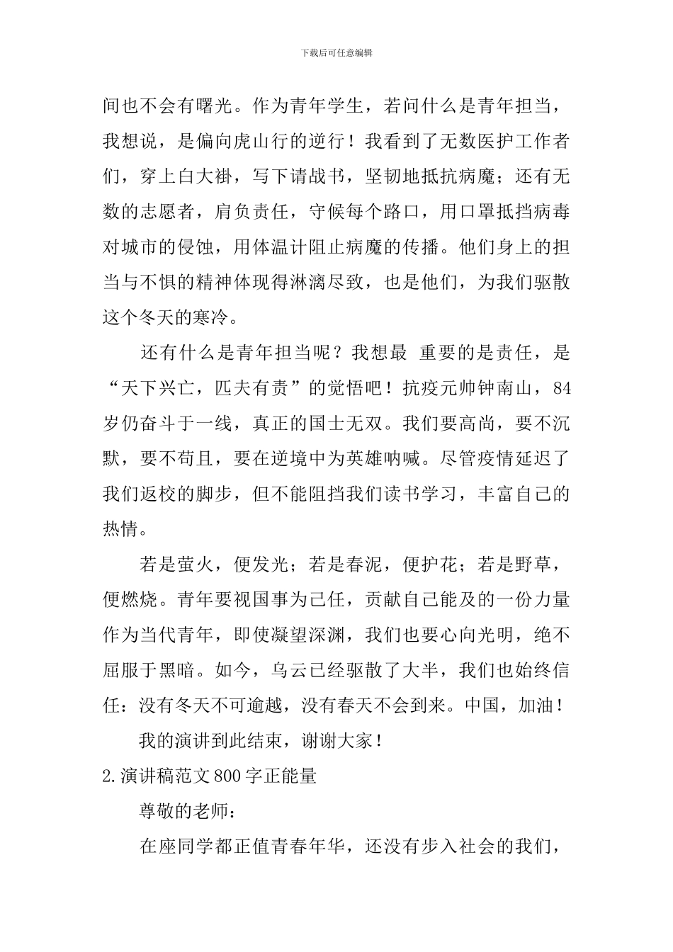 演讲稿范文800字正能量【6篇】_第2页