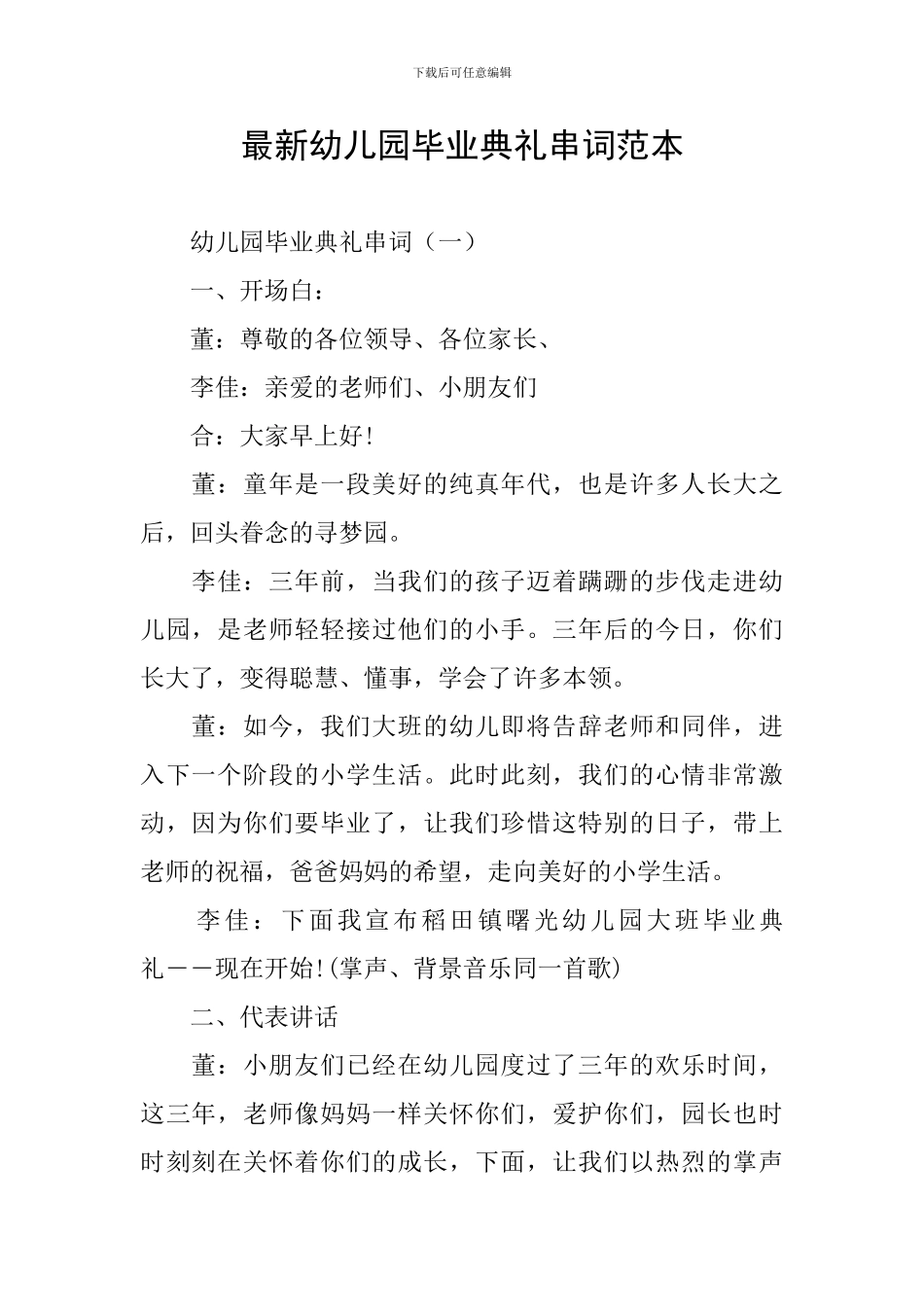 最新幼儿园毕业典礼串词范本_第1页